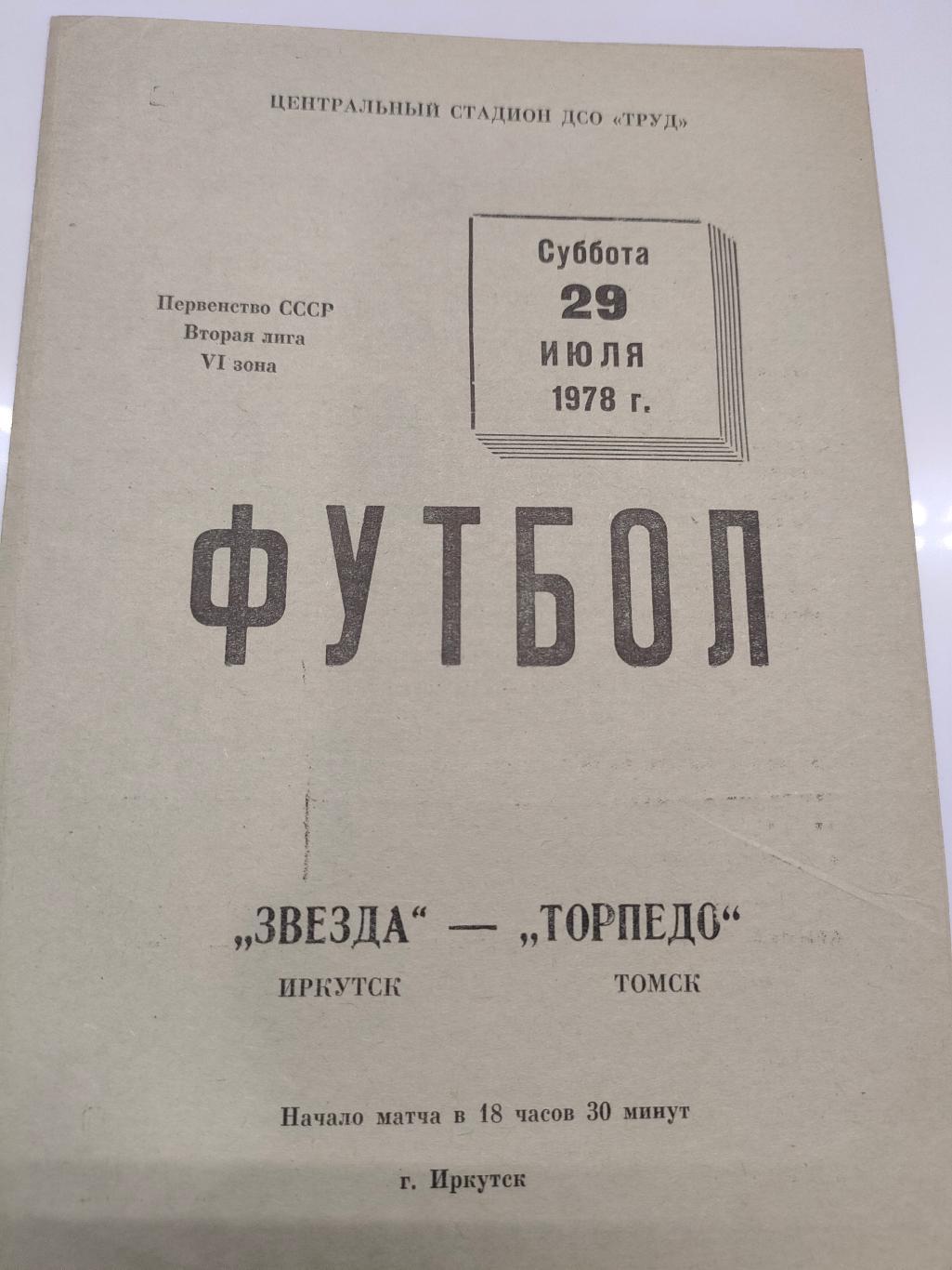 29.07.1978 - Звезда (Иркутск) - Торпедо (Томск)