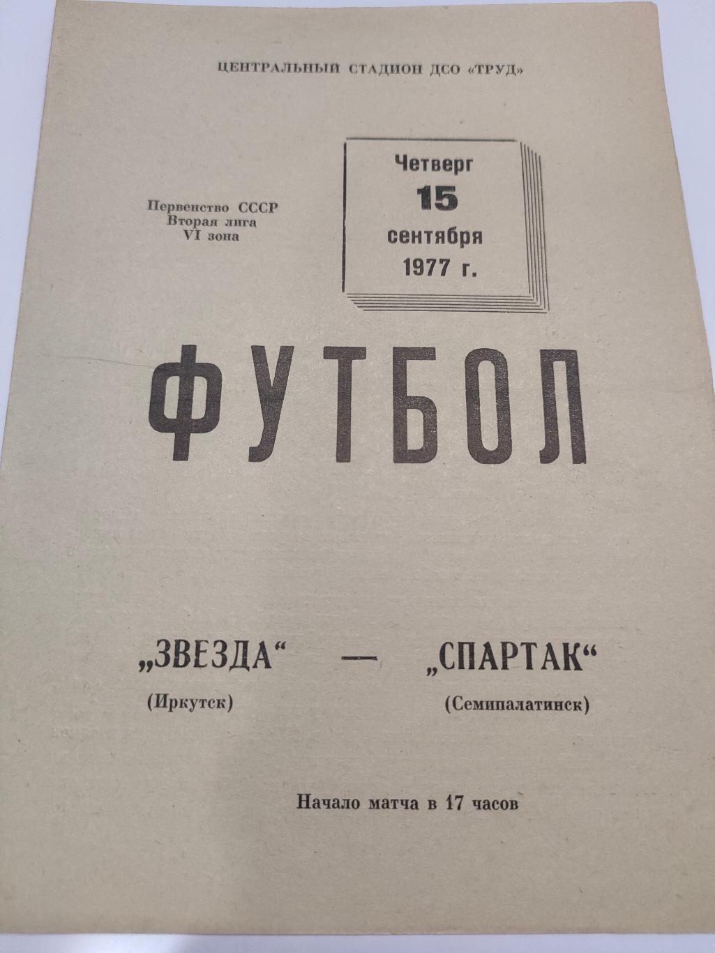 15.09.1977 - Звезда (Иркутск) - Спартак (Семипалатинск).