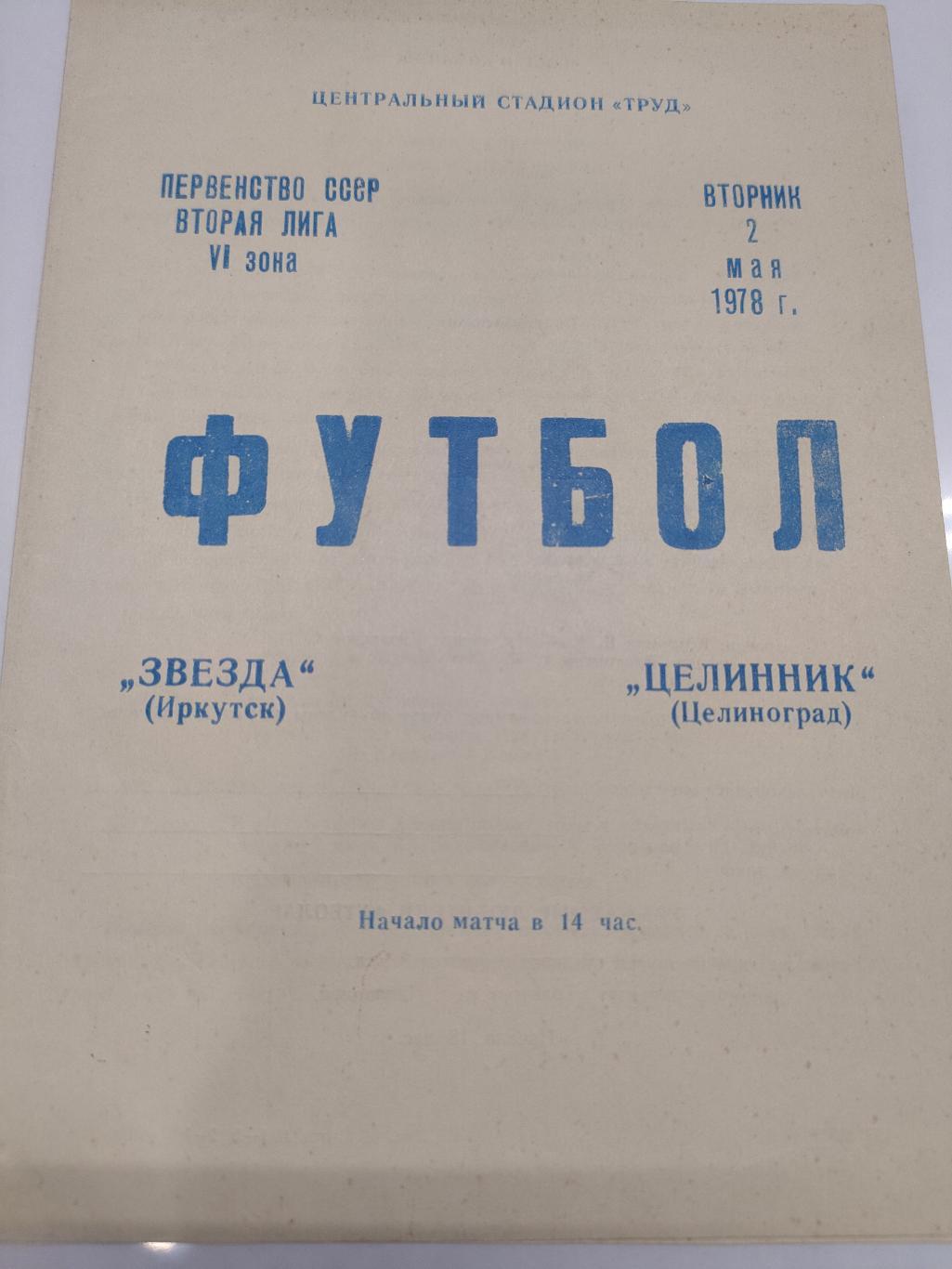 02.05.1978 - Звезда (Иркутск) - Целинник (Целиноград)