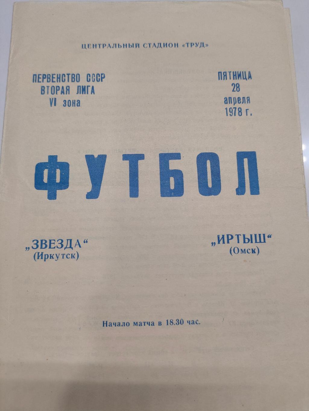 28.04.1978 - Звезда (Иркутск) - Иртыш (Омск)