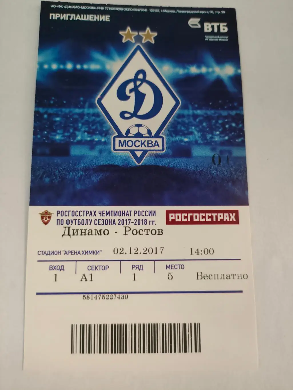 02.12.2017г. - Динамо (Москва) - Ростов (Ростов-на-Дону)