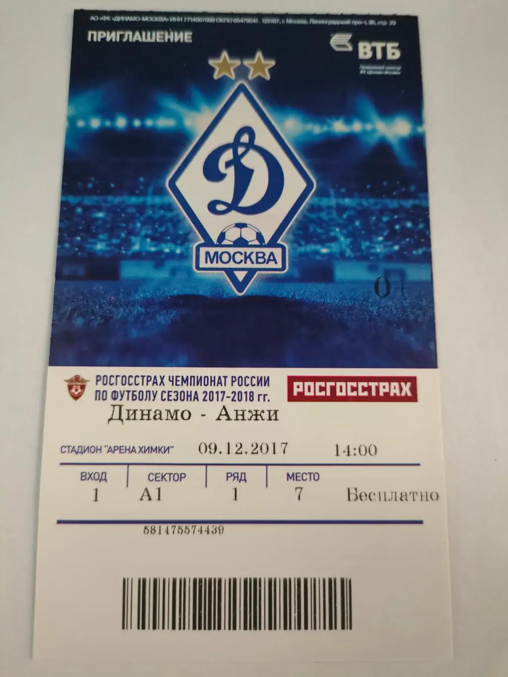 09.12.2017г. -Динамо (Москва) - Анжи (Махачкала)