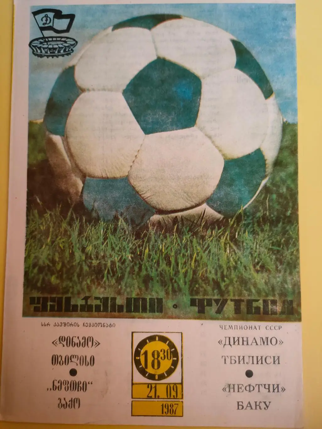 21.09.1987 - Динамо (Тбилиси) - Нефтчи (Баку)