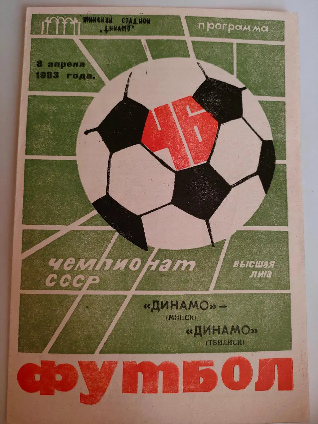 08.04.1983 - Динамо (Минск) - Динамо (Тбилиси)