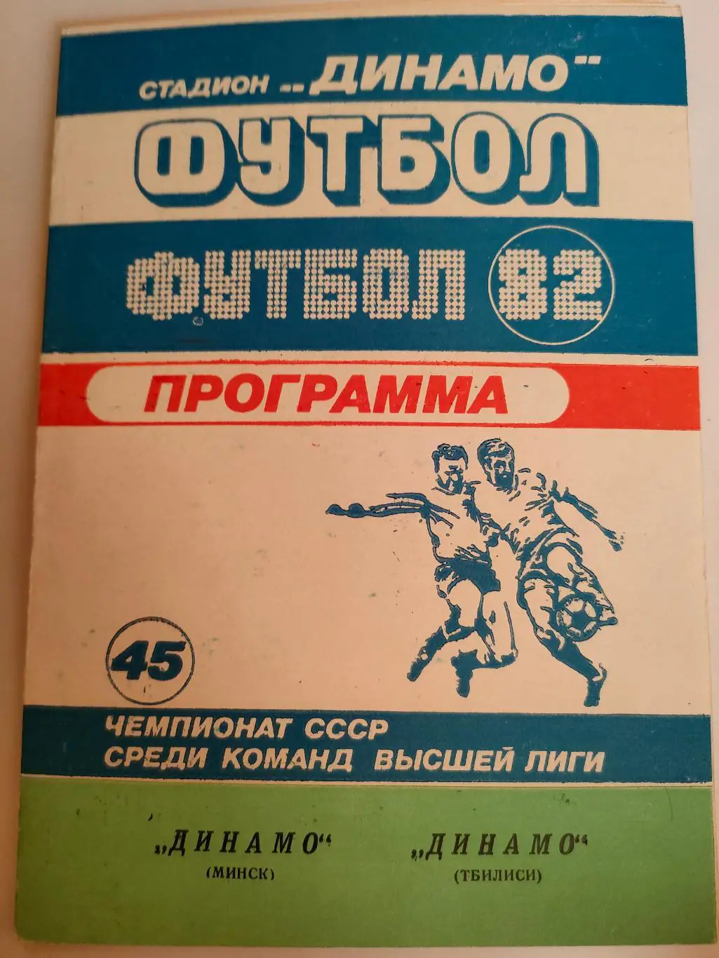 03.08.1982 - Динамо (Минск) - Динамо (Тбилиси)