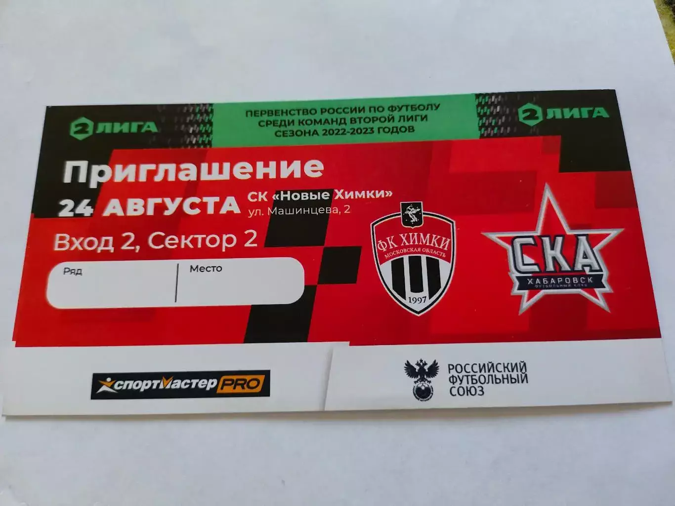 24.08.2022г. - ФКХимки (Московская область) - СКА (Хабаровск)