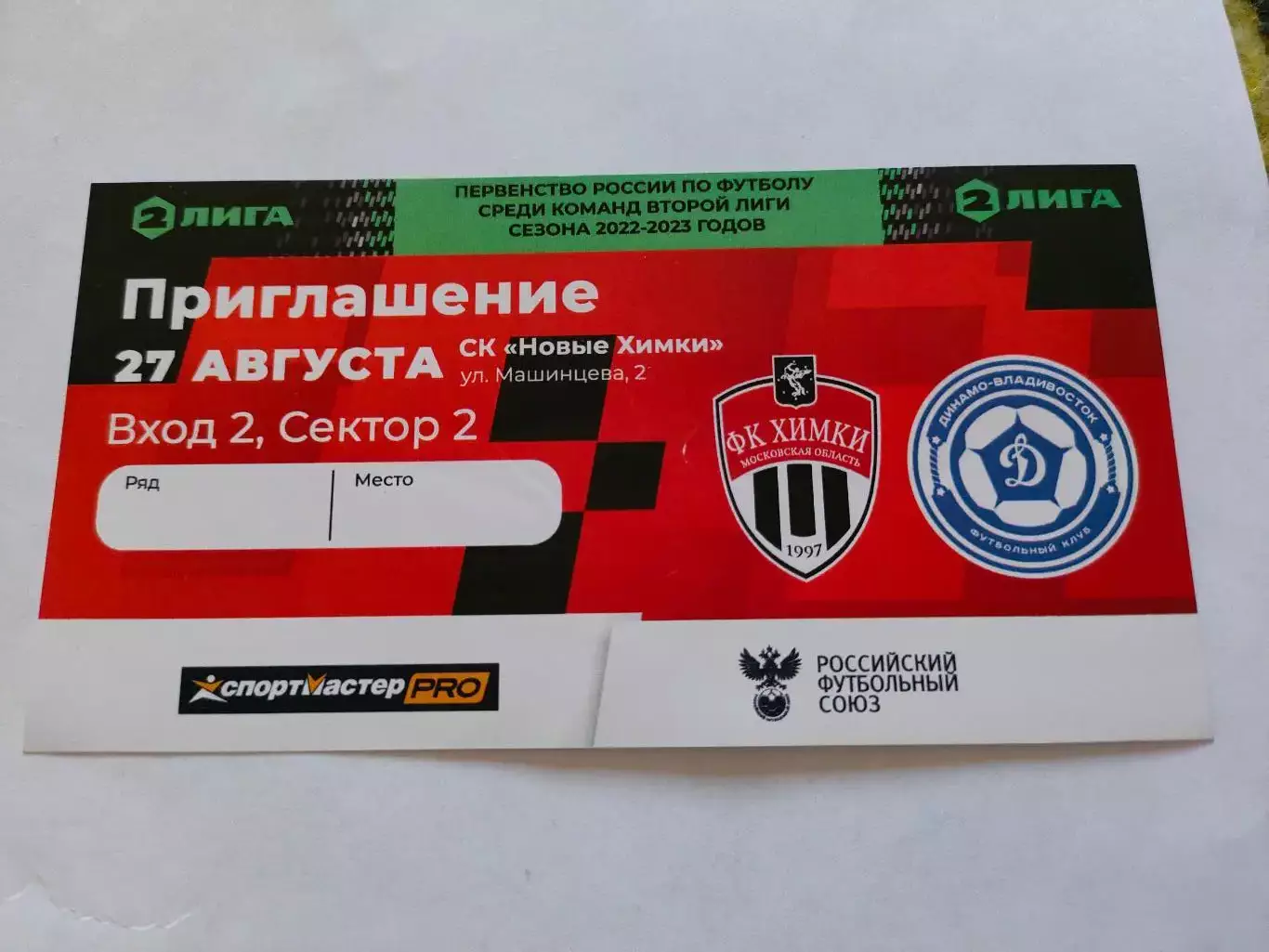 27.08.2022г. - ФК Химки (Московская область) - Динамо (Владивосток)