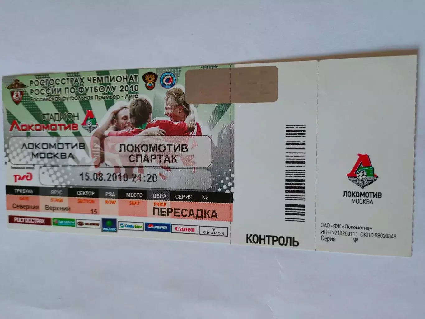 15.08.2010г. - Локомотив (Москва) - Спартак (Москва)