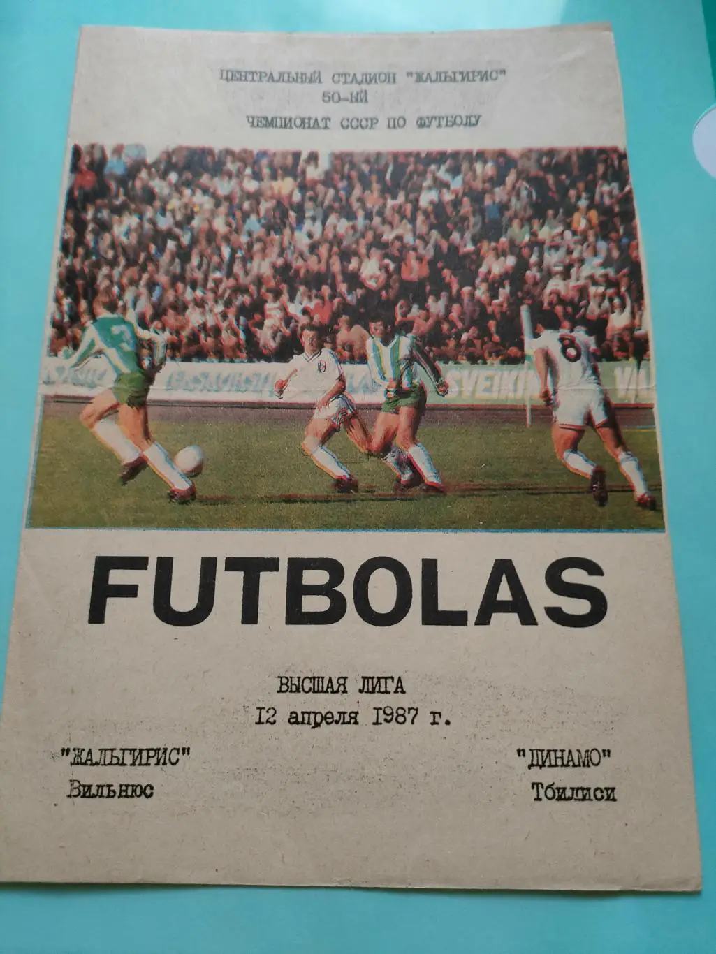 12.04.1987 - Жальгирис (Вильнюс) - Динамо (Тбилиси)