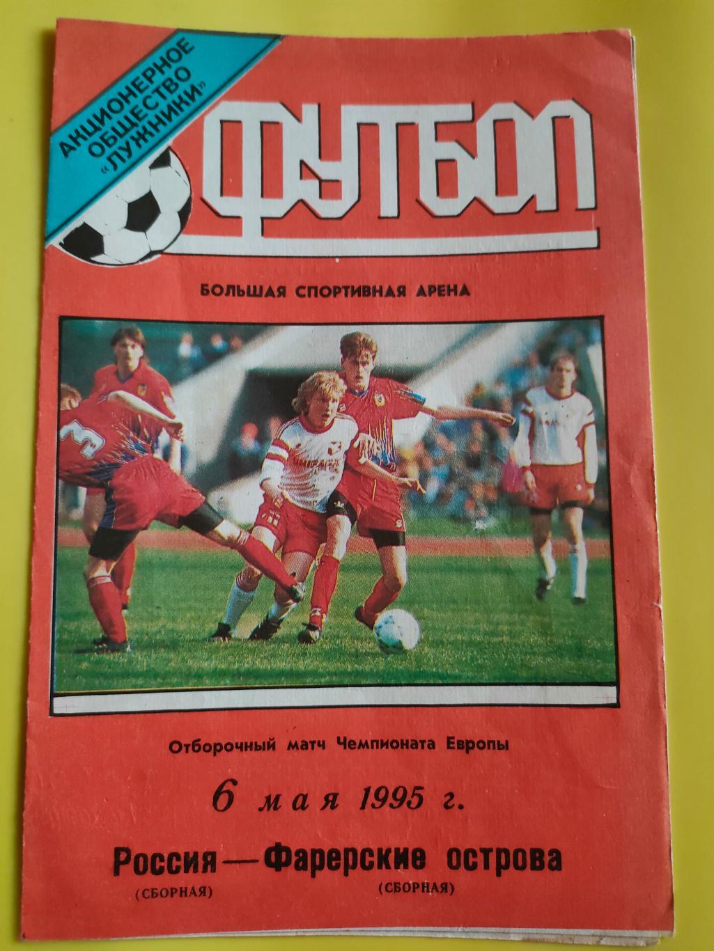 06.05.1995 - Сборная России - Сборная Фарерских островов