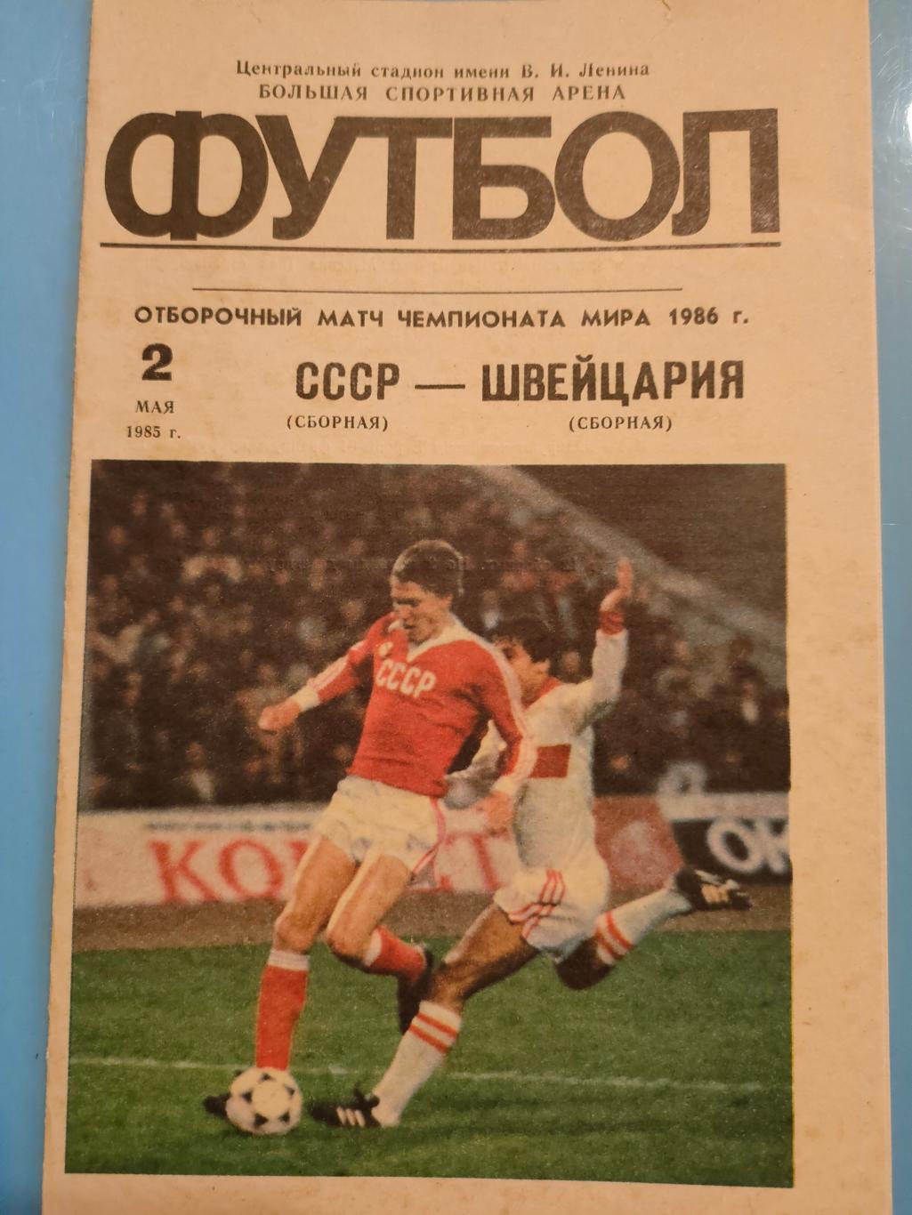 02.05.1995 - СССР - Швейцария