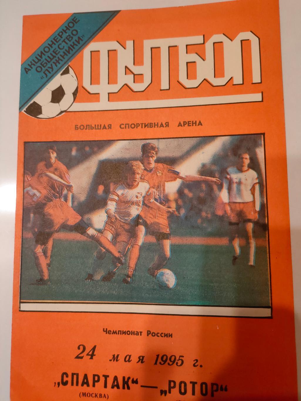 24.05.1995 - Спартак (Москва) - Ротор (Волгоград)