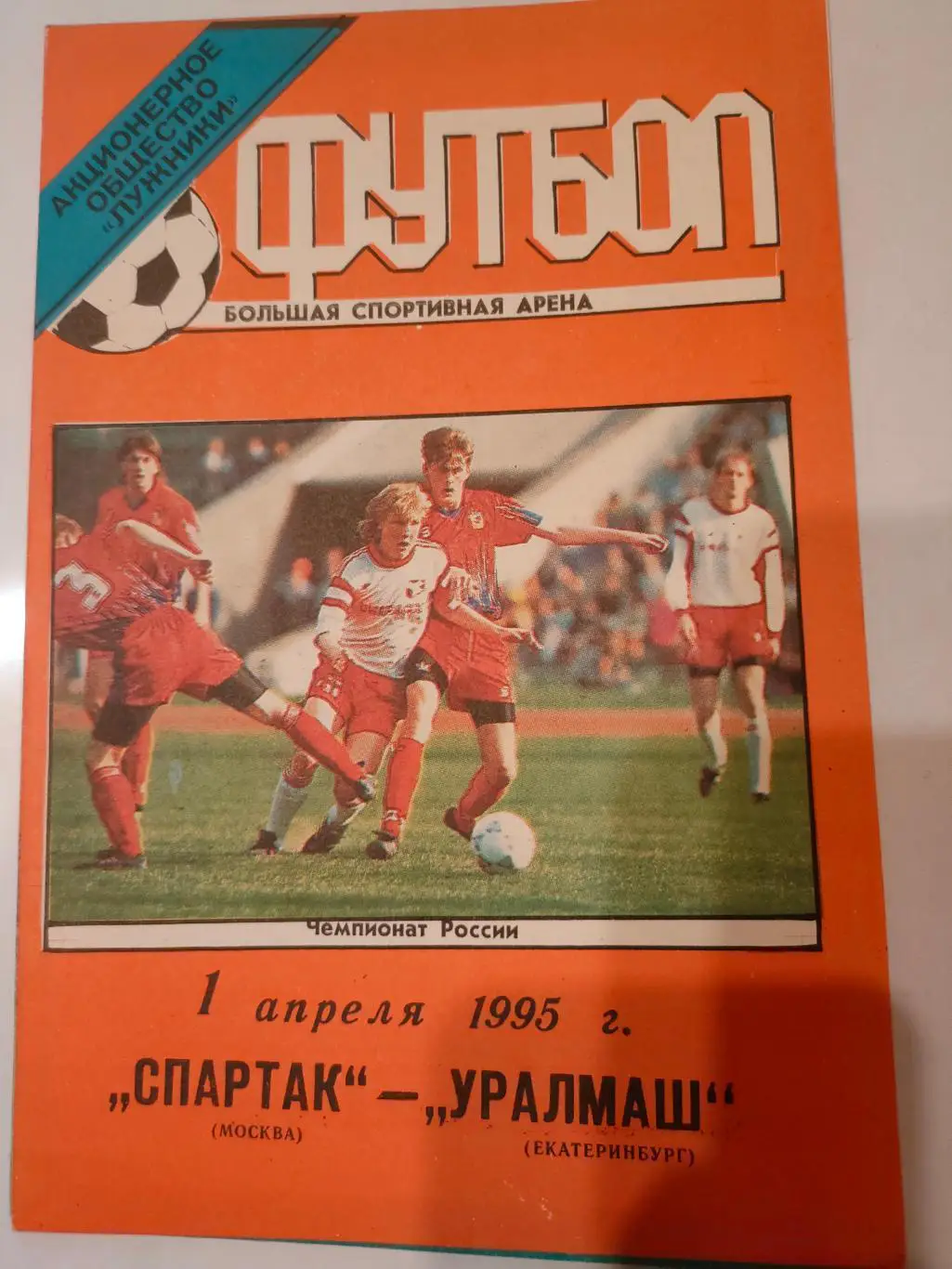 01.04.1995 - Спартак (Москва) - Уралмаш (Екатеринбург)