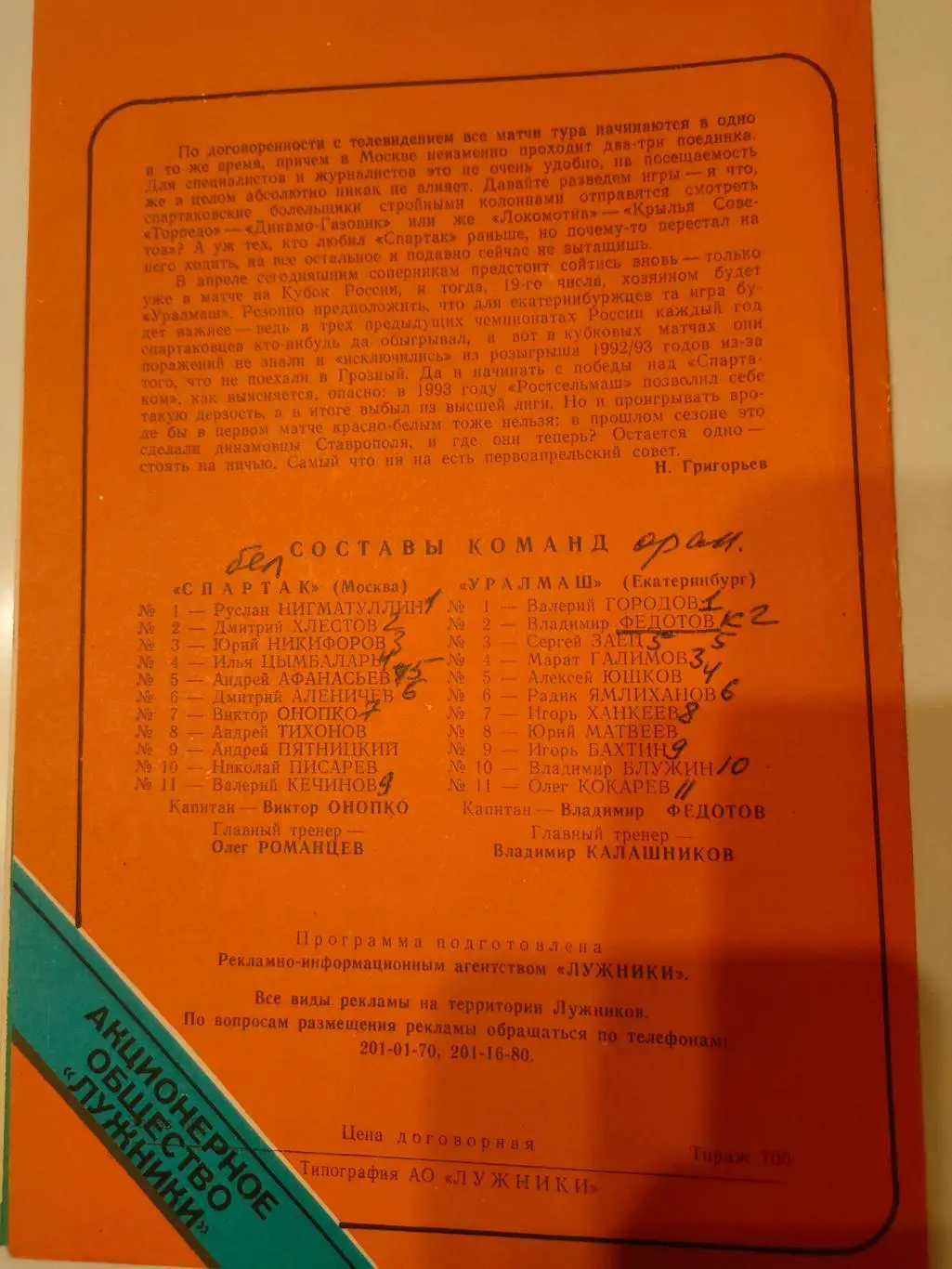 01.04.1995 - Спартак (Москва) - Уралмаш (Екатеринбург) 1