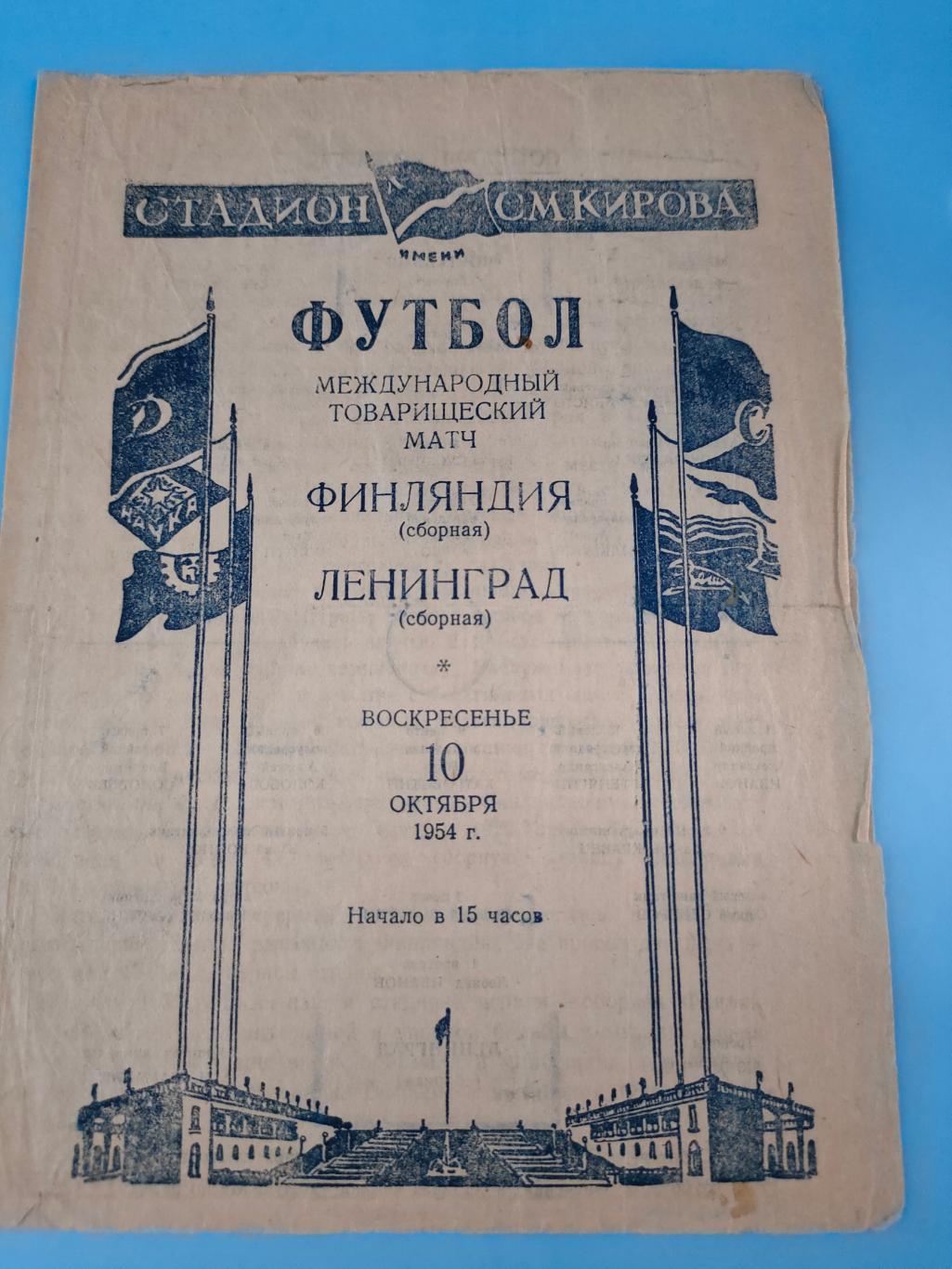 10.10.1954 - Ленинград (сборная) - Финляндия (сборная)