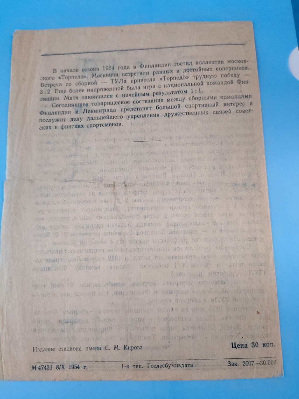 10.10.1954 - Ленинград (сборная) - Финляндия (сборная) 1