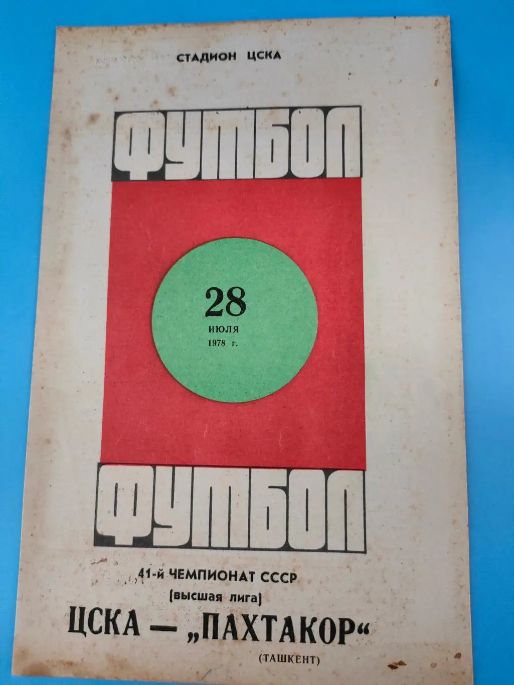 28.07.1978 - ЦСКА - Пахтакор (Ташкент)