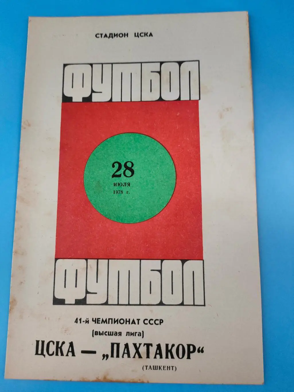 28.07.1978 - ЦСКА - Пахтакор (Ташкент) 1