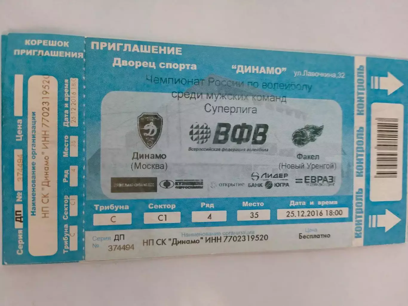 25.12.2016г. - Динамо (Москва) - Факел (Новый Уренгой)