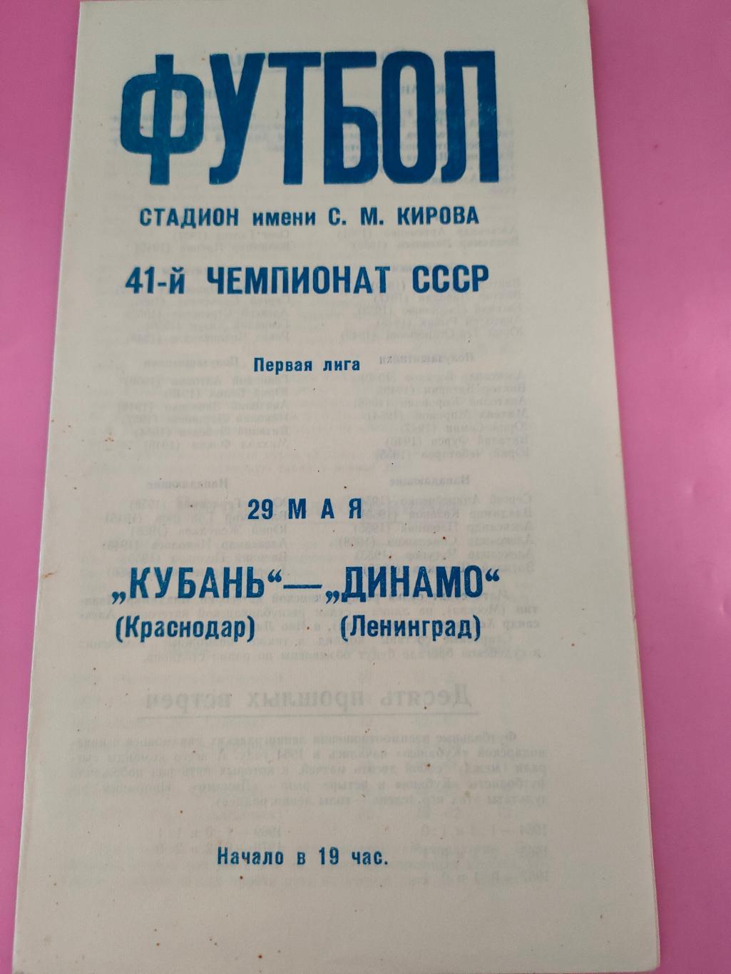 29.05.1978 - Динамо (Ленинград) - Кубань (Краснодар)
