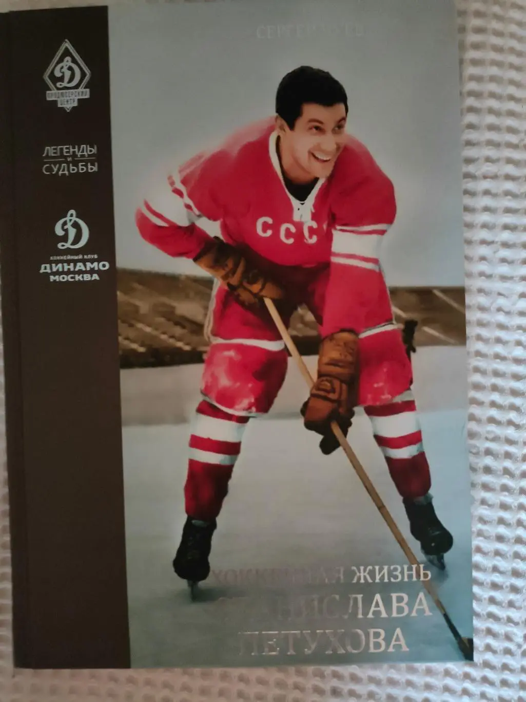 Сергей Чуев -Хоккейная жизнь Станислава Петухова