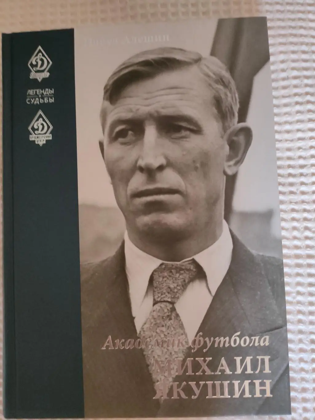 Павел Алешин - Академик футбола Михаил Якушин. 2021 год.