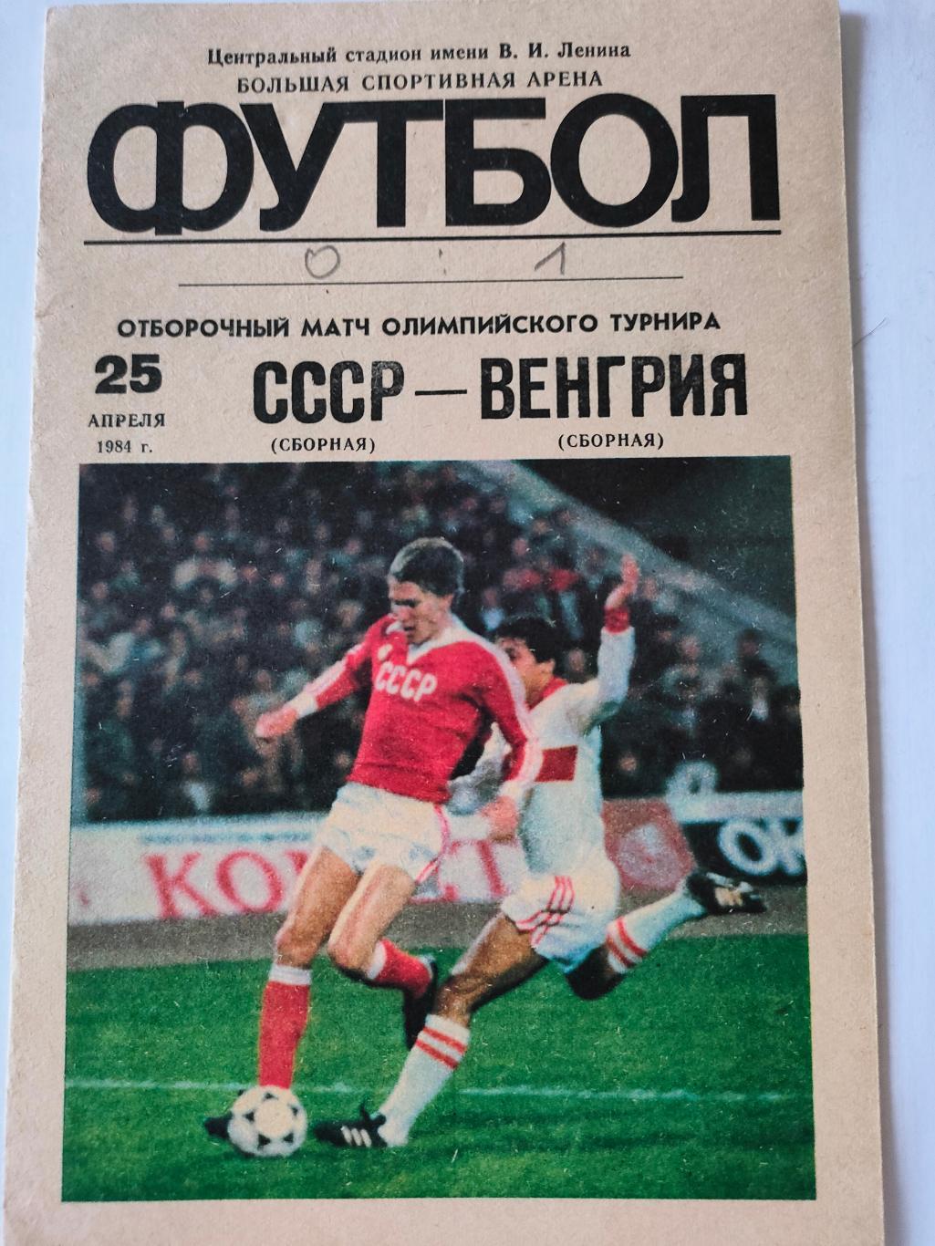 25 апреля 1984 года - СССР - Венгрия (отбор к олимпиаде 1984)