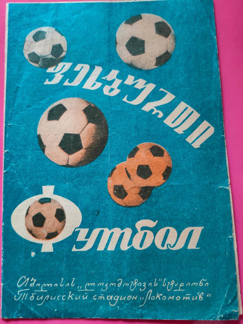 06.10.1974 - Динамо (Тбилиси) - Динамо (Москва)