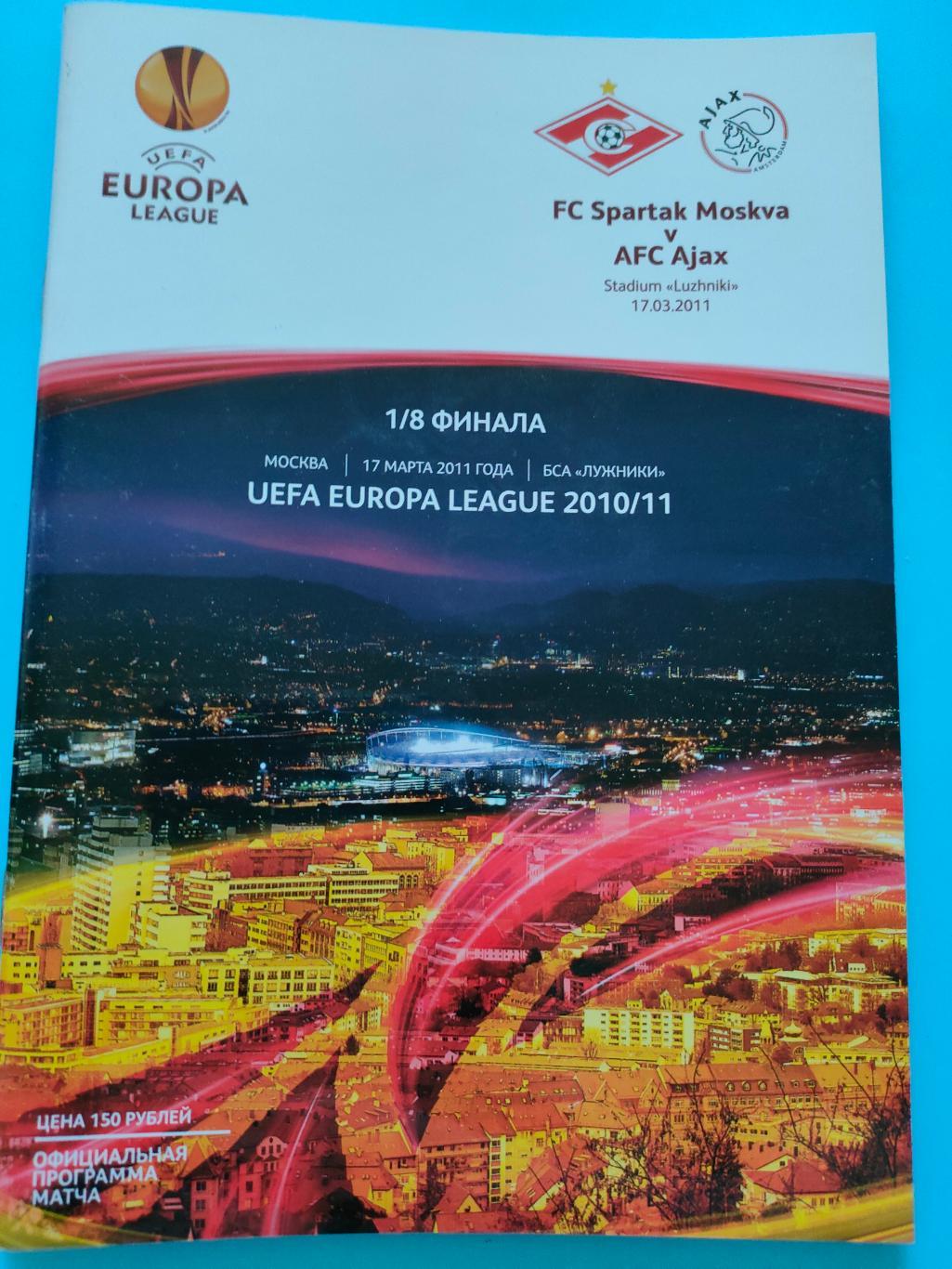 17.03.2011 - Спартак (Москва) vs Аякс (Нидерланды/Голландия)