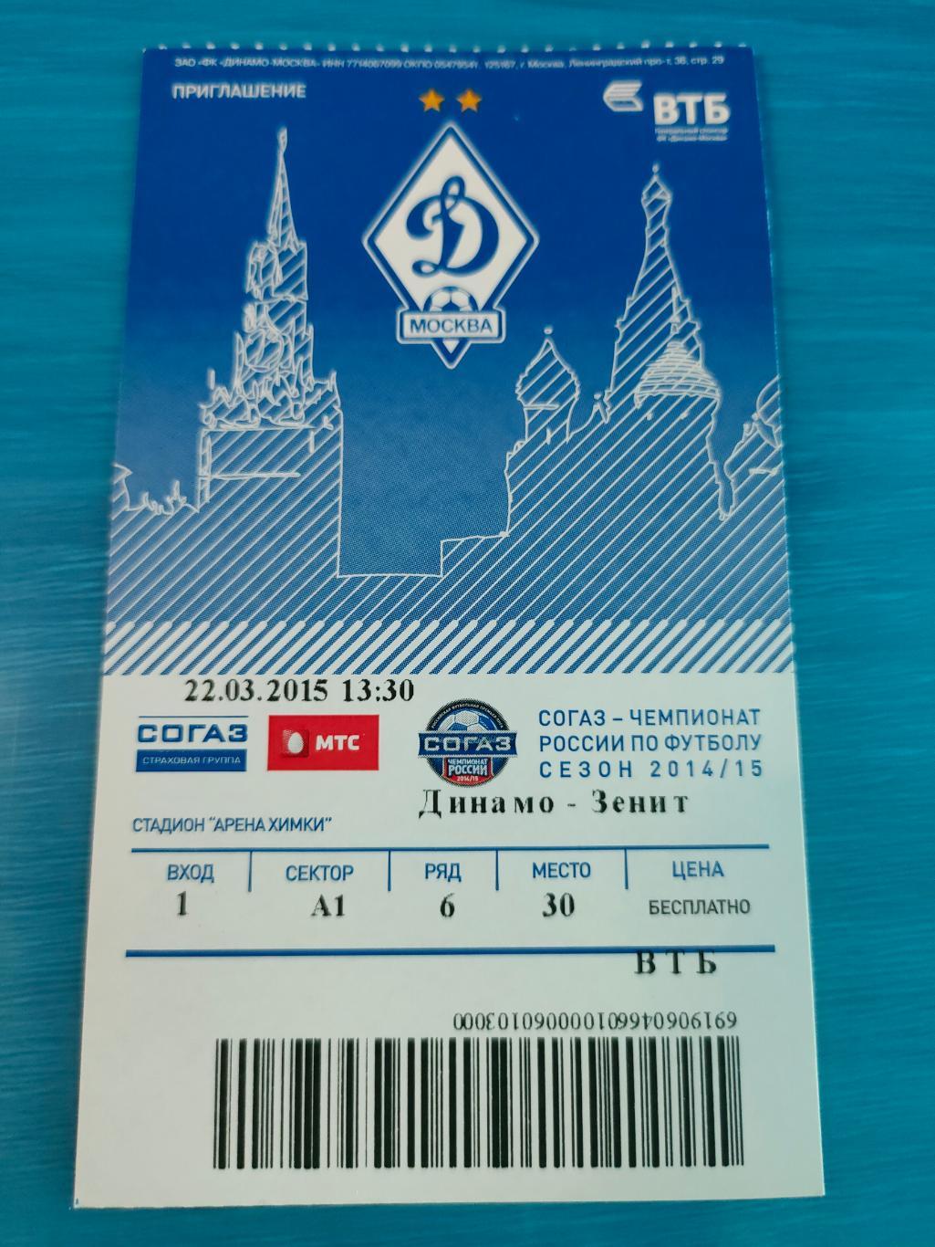 22.03.2015 - Динамо (Москва) vs Зенит (Санкт-Петербург)