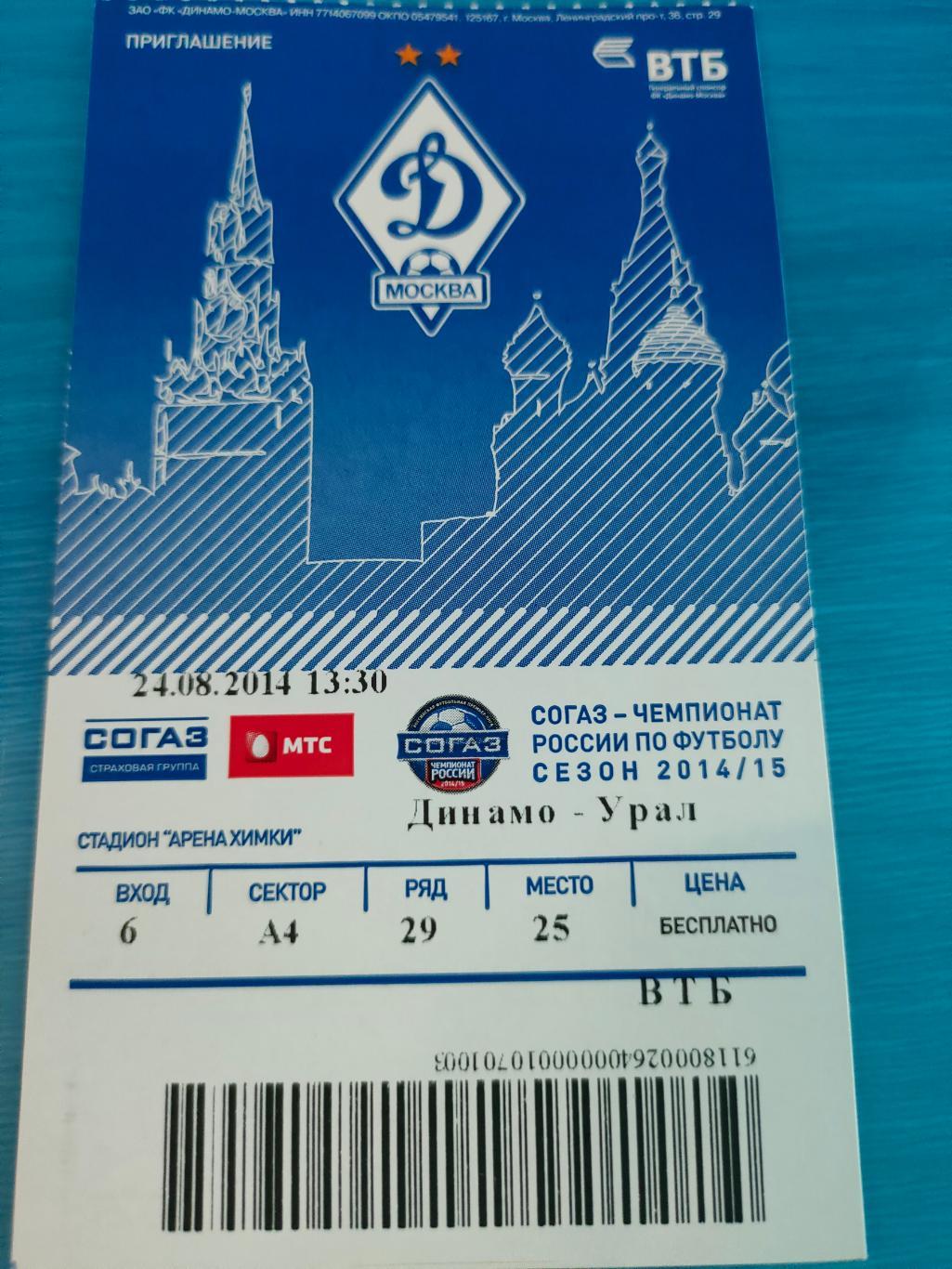 24.08.2014 - Динамо (Москва) vs Урал (Екатеринбург)