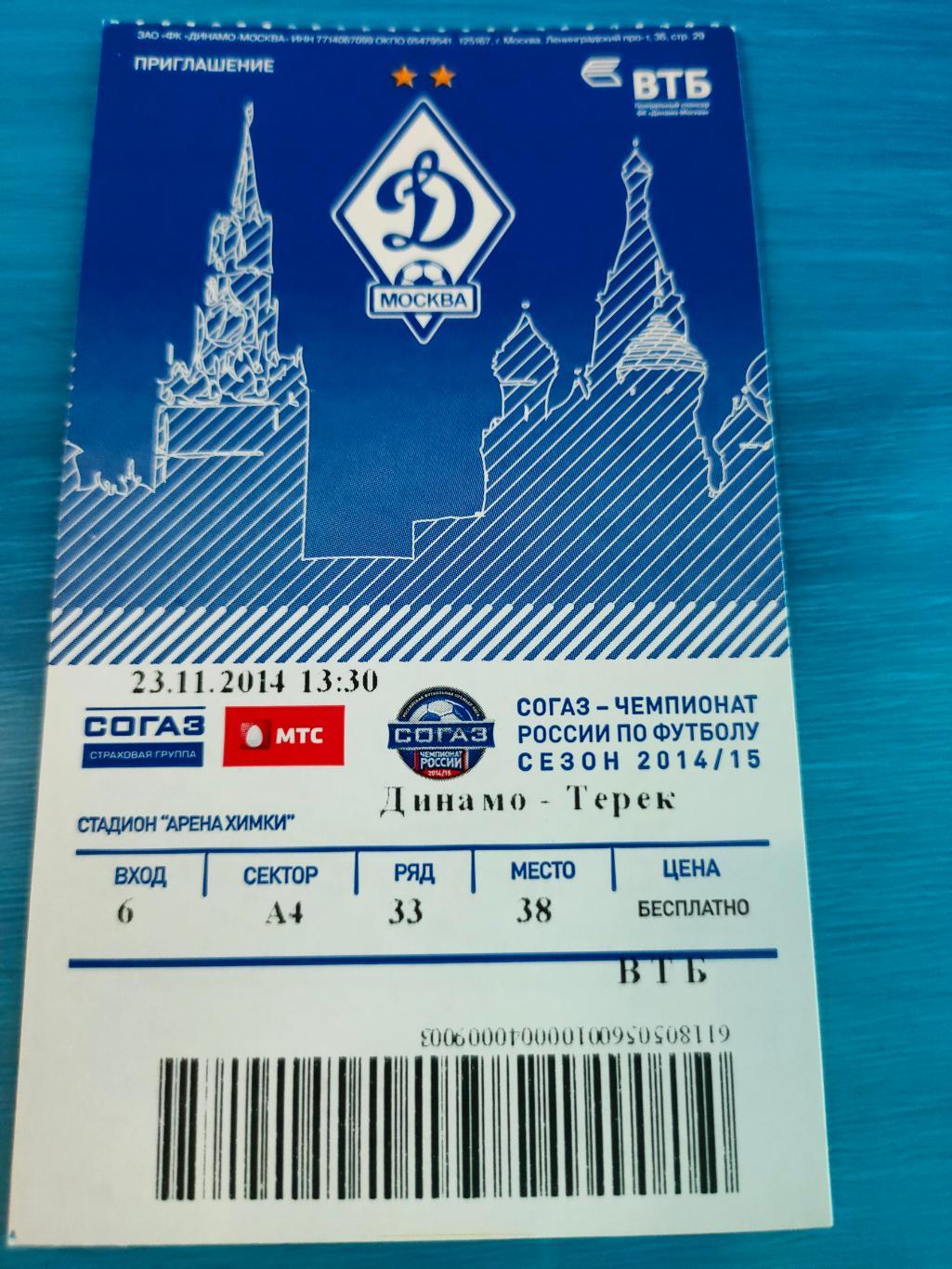 23.11.2014 - Динамо (Москва) vs Терек (Грозный)