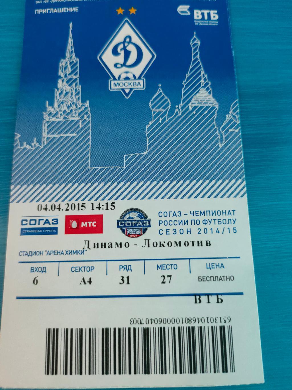 04.04.2015 - Динамо (Москва) vs Локомотив (Москва)