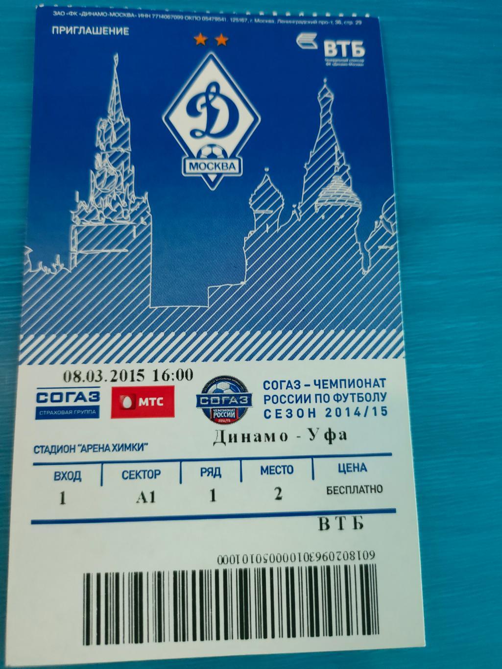 08.03.2015 - Динамо (Москва) vs Уфа (Уфа)