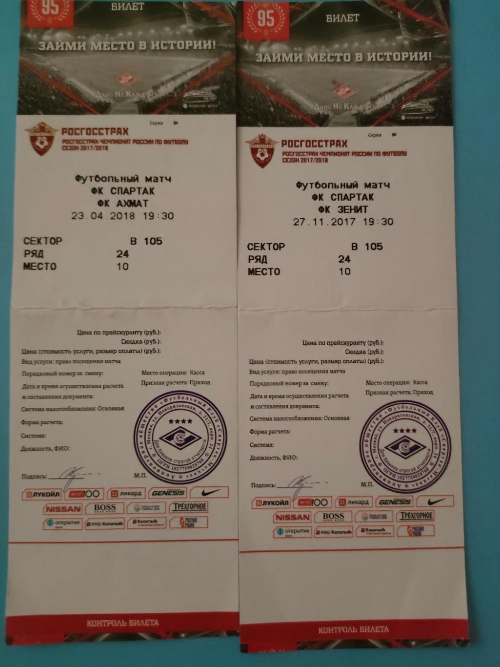 2017 / 2018 - Спартак vs Ахмат (Грозный) / Зенит (Санкт-Петербург)