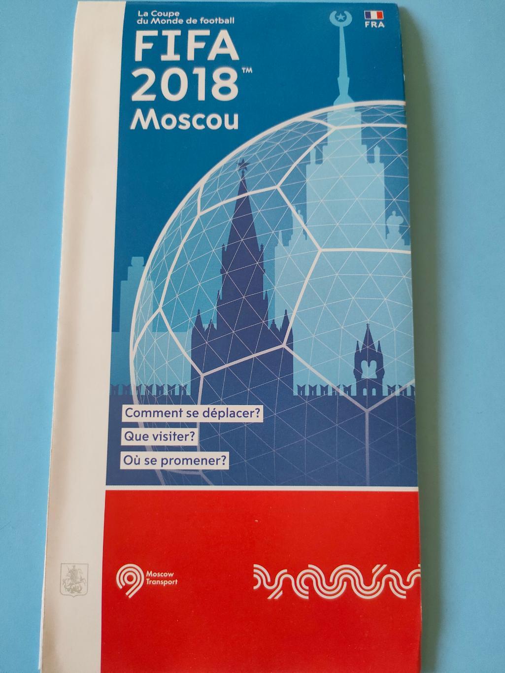 Чемпионат мира 2018. Карта-гид. Москва