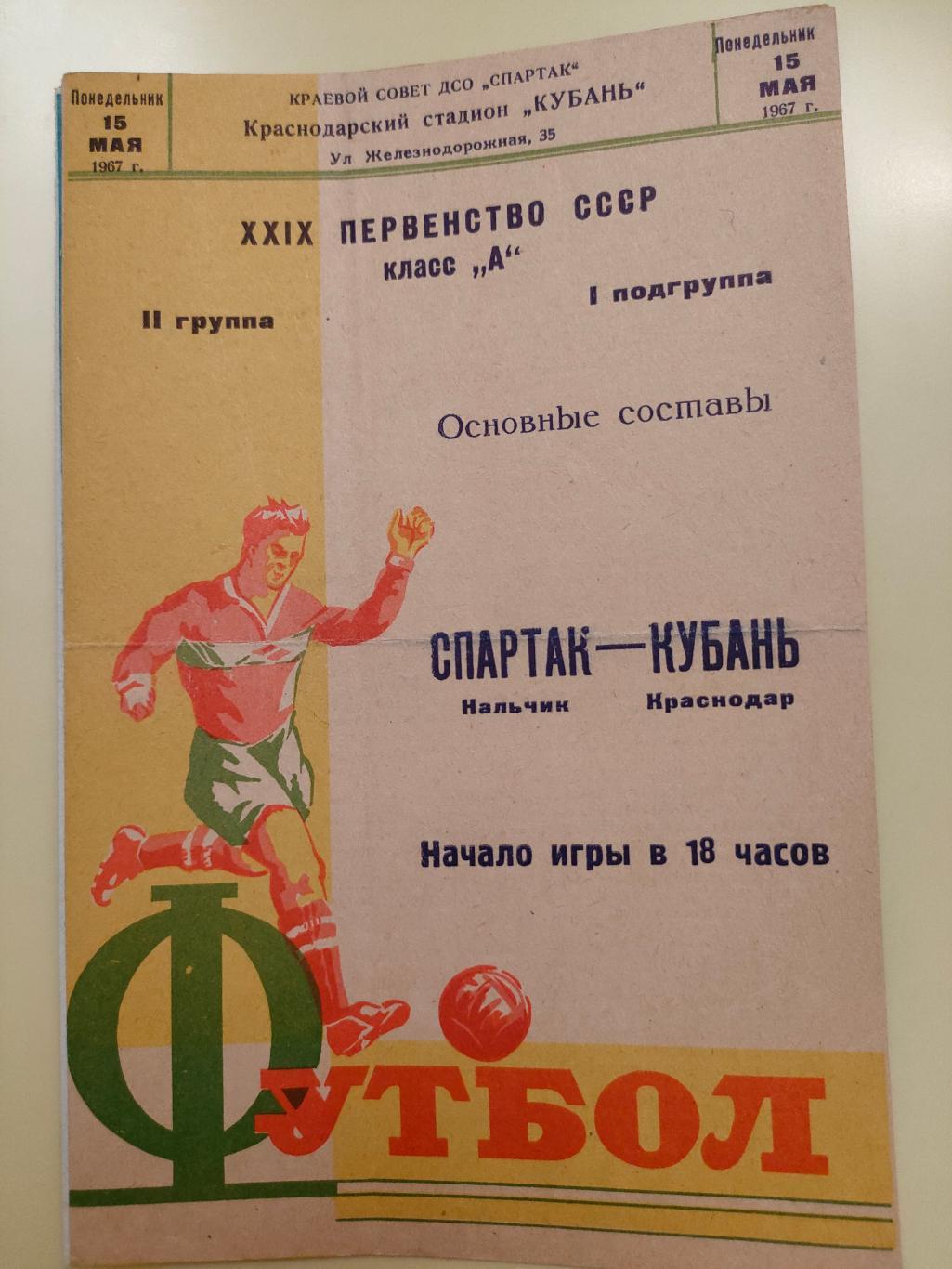 15.05.1967 - Кубань (Краснодар) - Спартак (Нальчик)