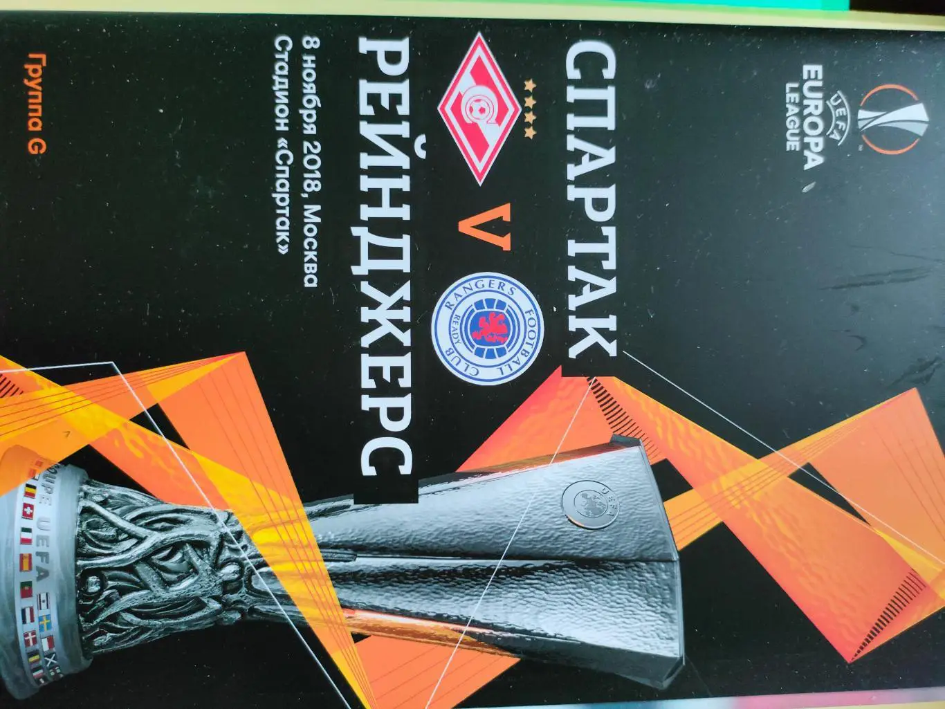 08.11.2018 - Спартак (Москва) - Рейнджерс (Шотландия)