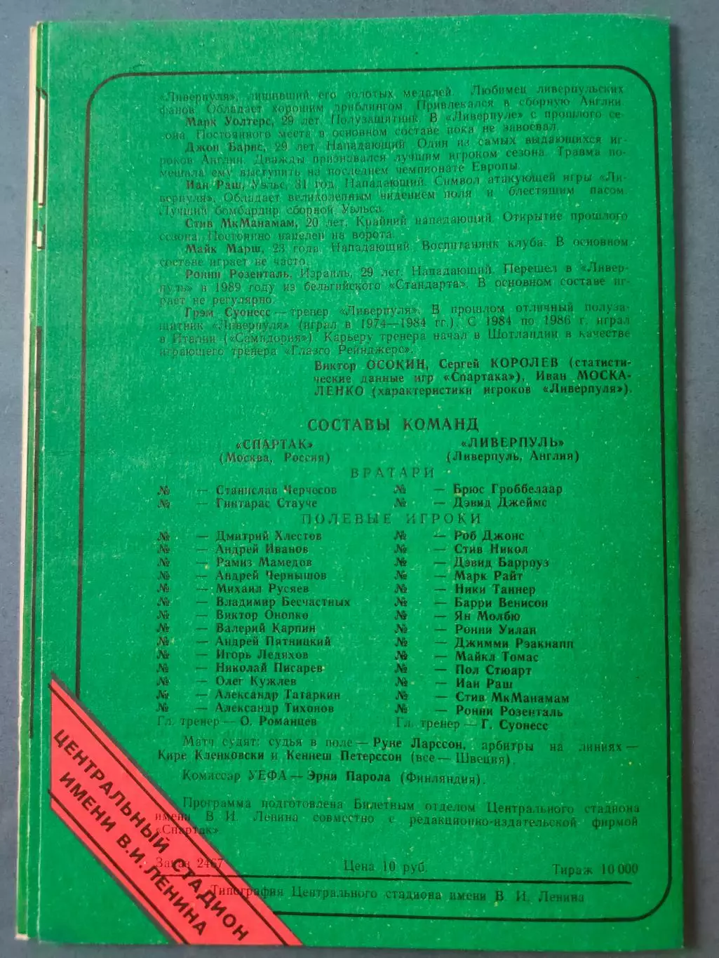 22.10.1992г. - Спартак (Москва) - Ливерпуль (Москва) 1