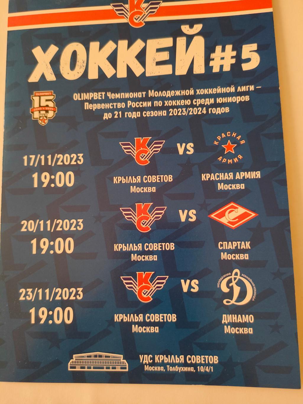 17, 20 и 23.11.2023 - Крылья Советов vs Красная Армия / Спартак / Динамо