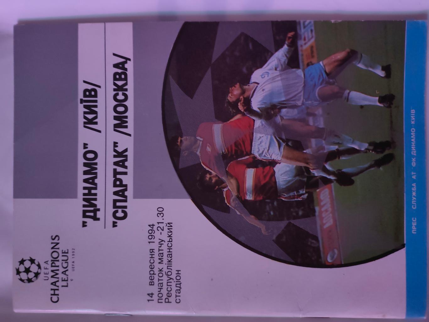 1994/1995.Динамо (Киев) - Спартак (Москва). Лига чемпионов.