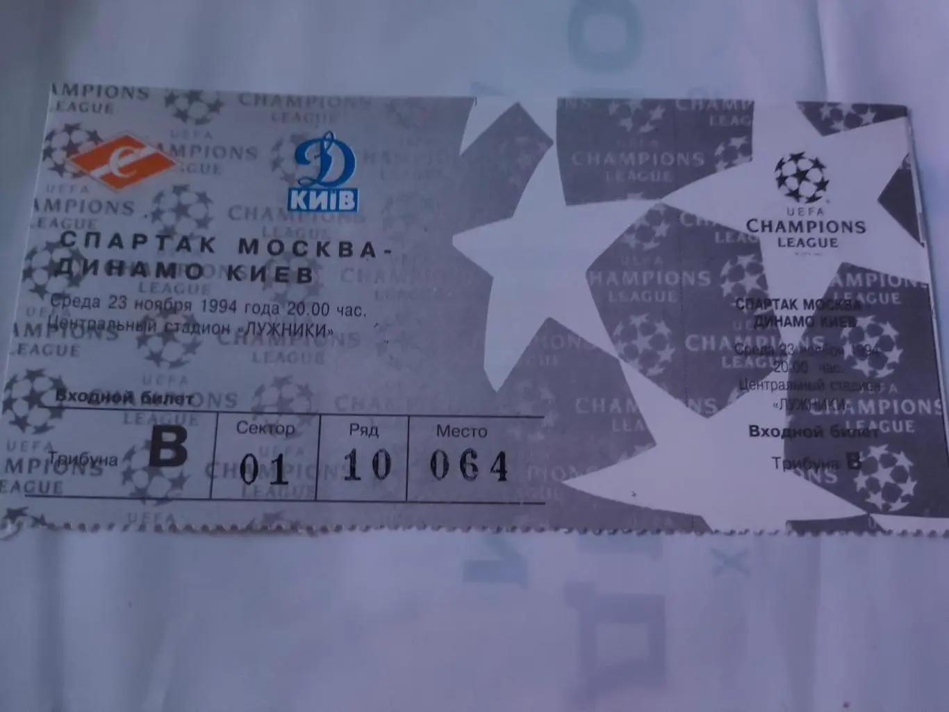 1994/1995 Спартак (Москва) vs Динамо (Киев). Лига чемпионов.