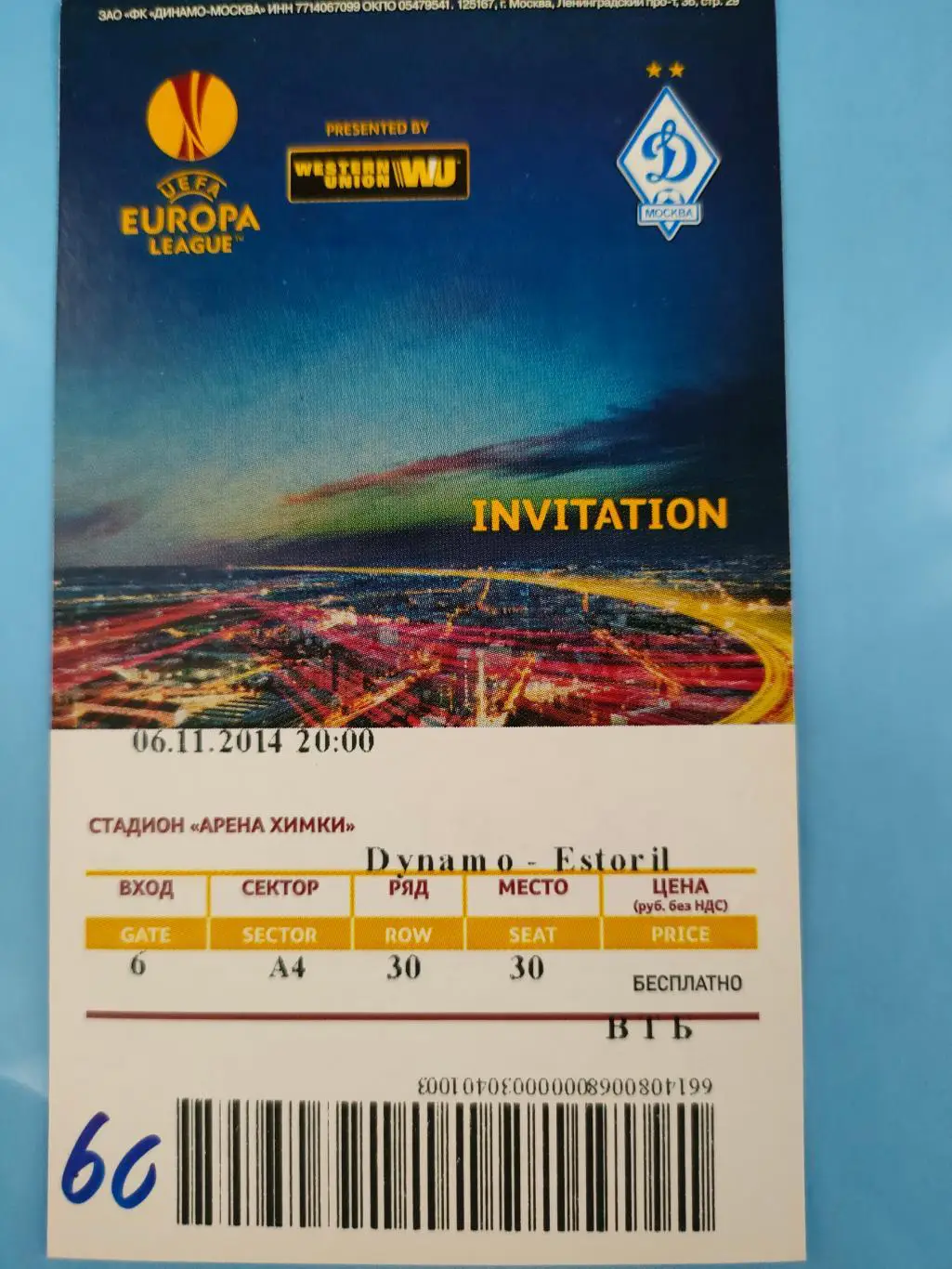 6 ноября 2014г. - Динамо (Москва) - Эшторил (Португалия)