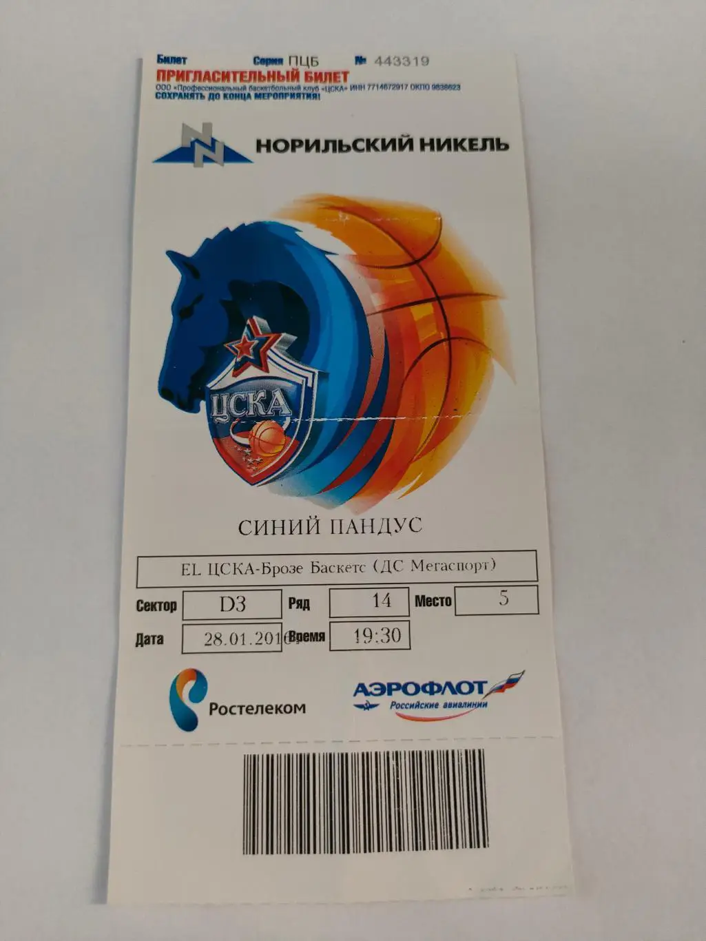 28.01.2016г. - ЦСКА (Москва) vs Брозе Баскетс (Германия).