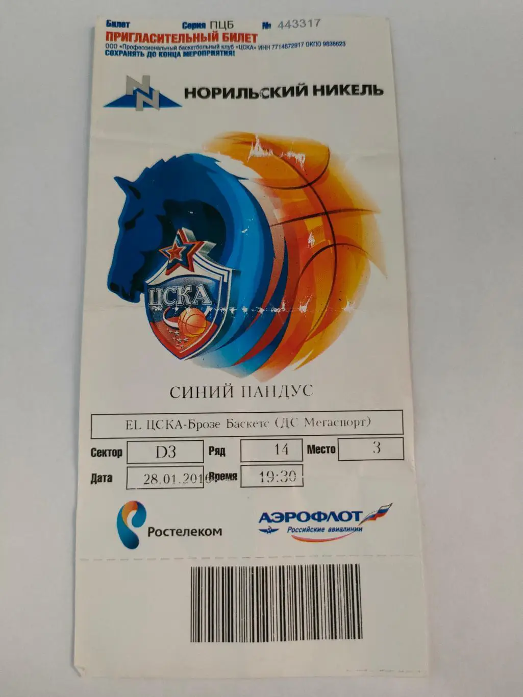 28.01.2016г. - ЦСКА (Москва) vs Брозе Баскетс (Германия).