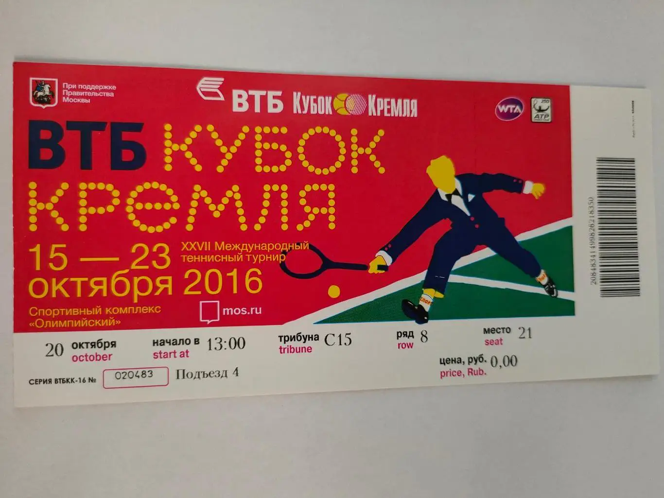 20.10.2016г. - Кубок Кремля (приглашение). Теннис.
