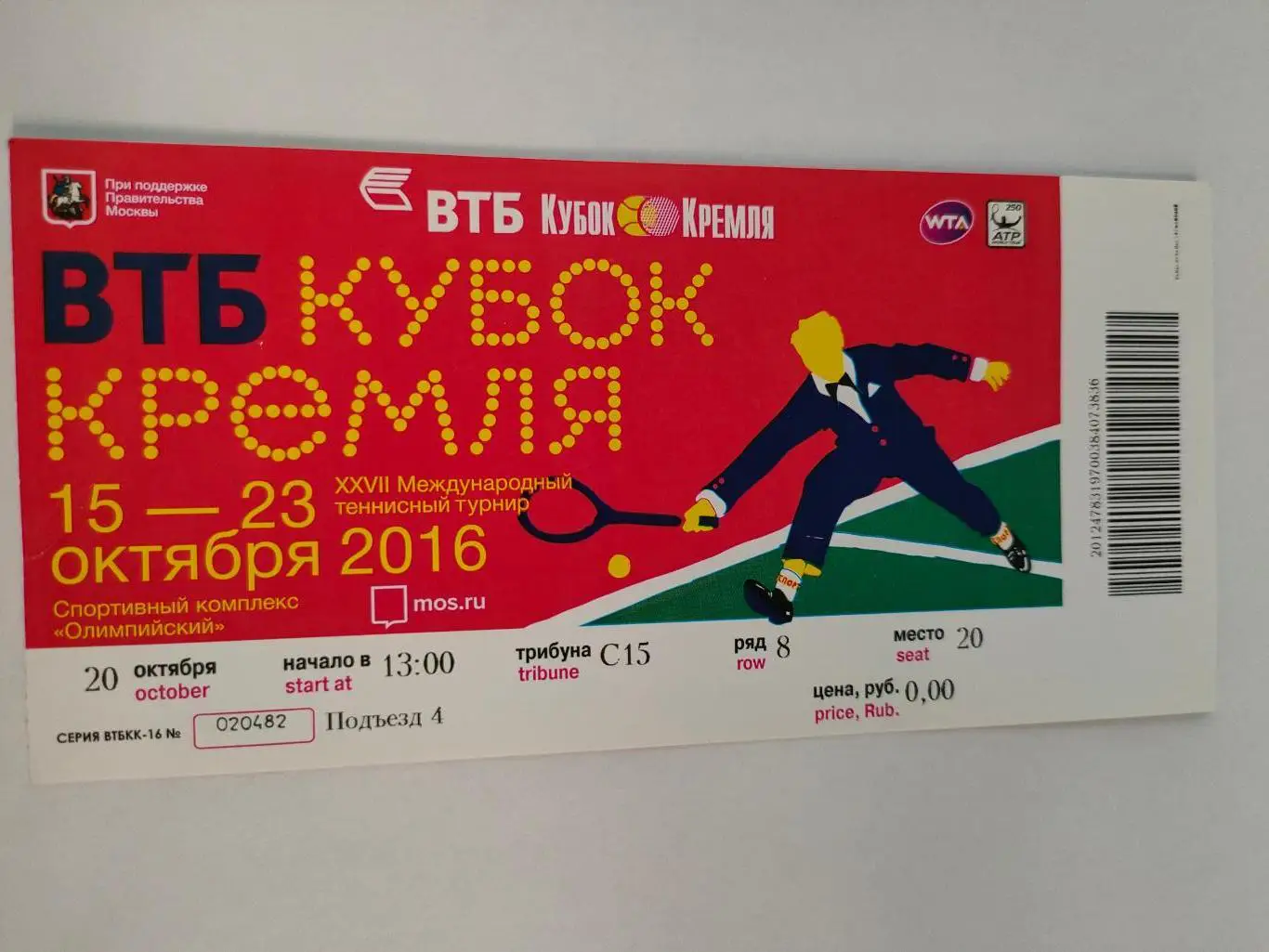 20.10.2016г. - Кубок Кремля (приглашение). Теннис.