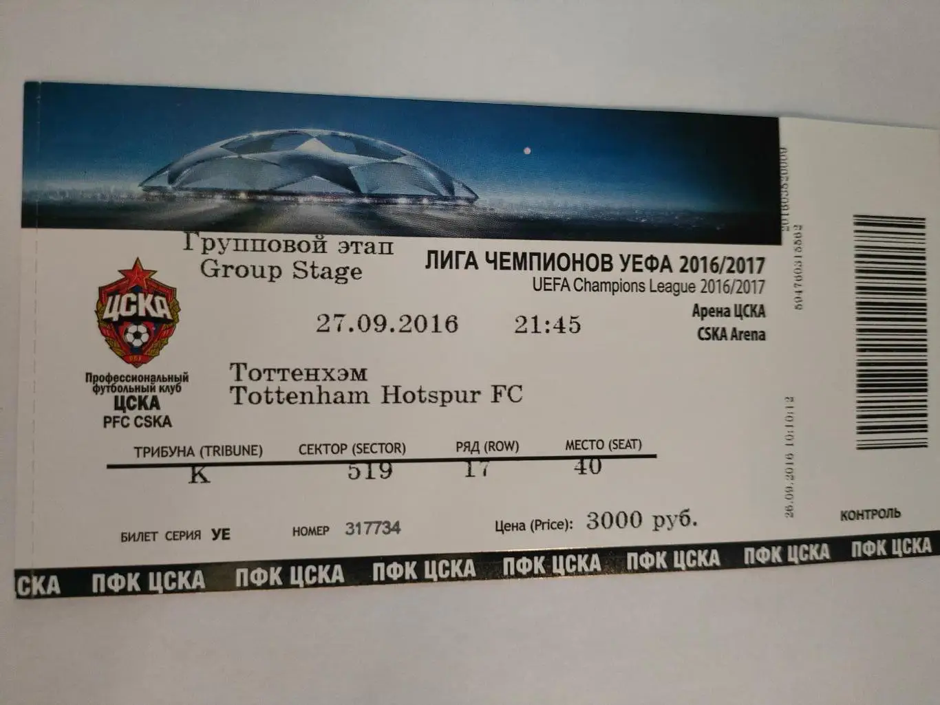 27.09.2016г. ЦСКА - Тоттенхэм (Лондон, Англия). Лига Чемпионов.