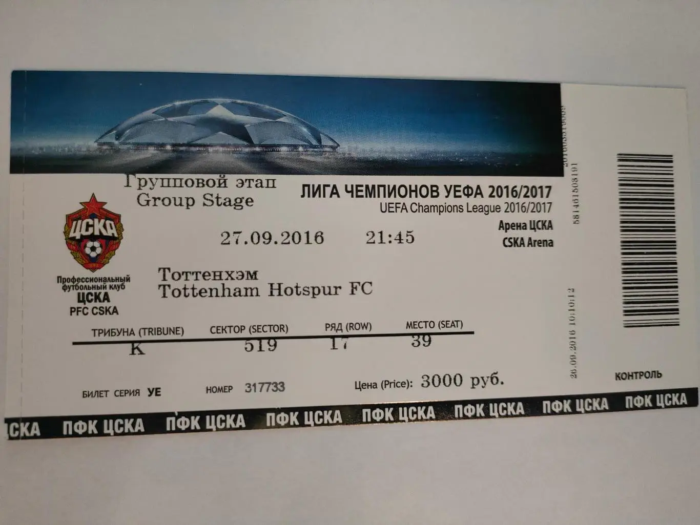 27.09.2016г. ЦСКА - Тоттенхэм (Лондон, Англия). Лига Чемпионов.