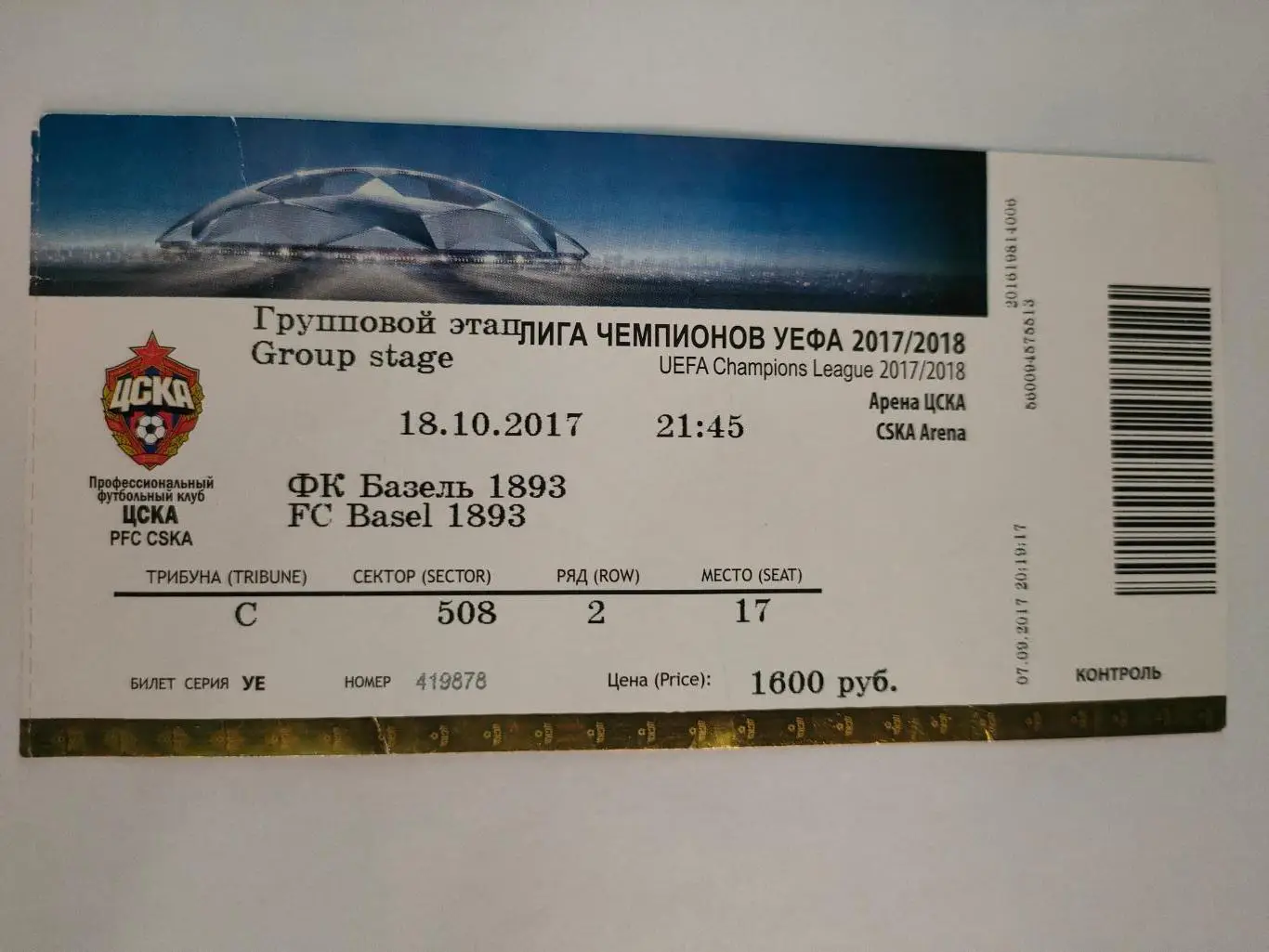 18.10.2017г. ЦСКА - Базель (Швейцария). Лига Чемпионов.